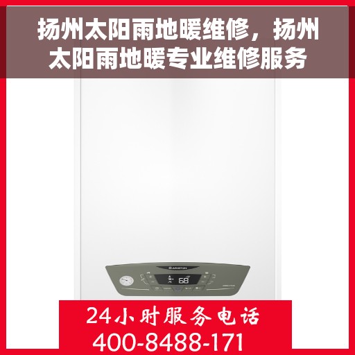 扬州太阳雨地暖维修,扬州太阳雨地暖专业维修服务 扬州太阳雨地暖维修,扬州太阳雨地暖专业维修服务