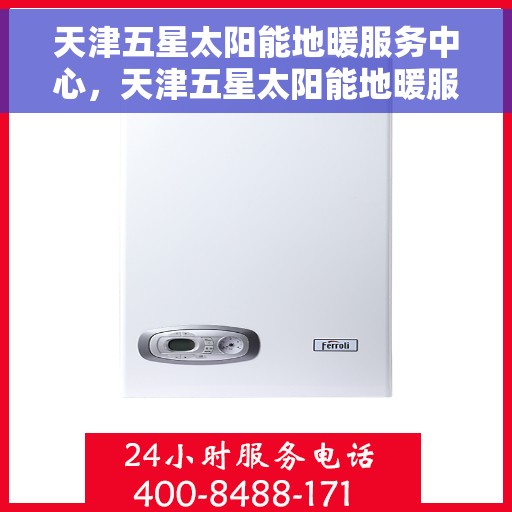 天津五星太阳能地暖服务中心,天津五星太阳能地暖服务中心,专业品质,温暖您的生活 天津五星太阳能地暖服务中心,天津五星太阳能地暖服务中心,专业品质,温暖您的生活