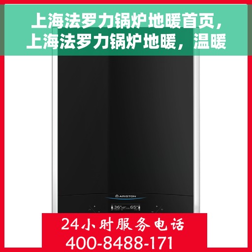 上海法罗力锅炉地暖首页，上海法罗力锅炉地暖，温暖家居的首选解决方案