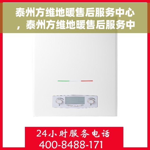 泰州方维地暖售后服务中心,泰州方维地暖售后服务中心,专业维修,贴心服务 泰州方维地暖售后服务中心,泰州方维地暖售后服务中心,专业维修,贴心服务