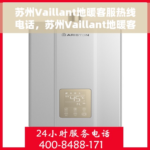 苏州Vaillant地暖客服热线电话,苏州Vaillant地暖客服热线全攻略,一站式解决您的地暖问题 苏州Vaillant地暖客服热线电话,苏州Vaillant地暖客服热线全攻略,一站式解决您的地暖问题