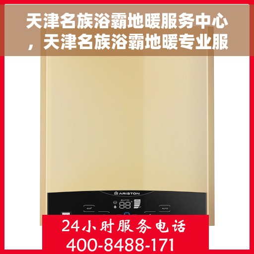 天津名族浴霸地暖服务中心，天津名族浴霸地暖专业服务中心，品质服务的领跑者