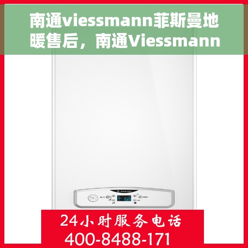 南通viessmann菲斯曼地暖售后，南通Viessmann菲斯曼地暖售后服务解析