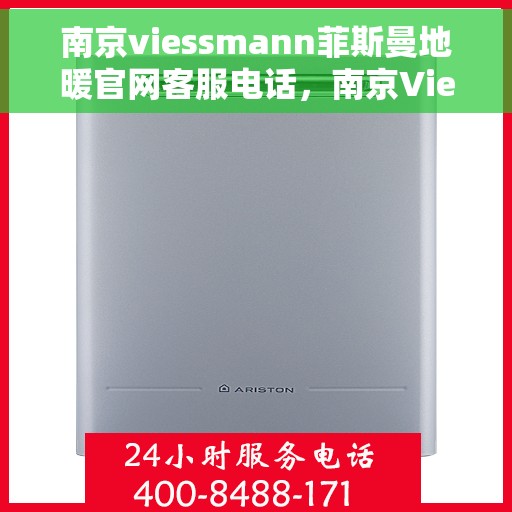 南京viessmann菲斯曼地暖官网客服电话，南京Viessmann菲斯曼地暖官网客服热线电话公布