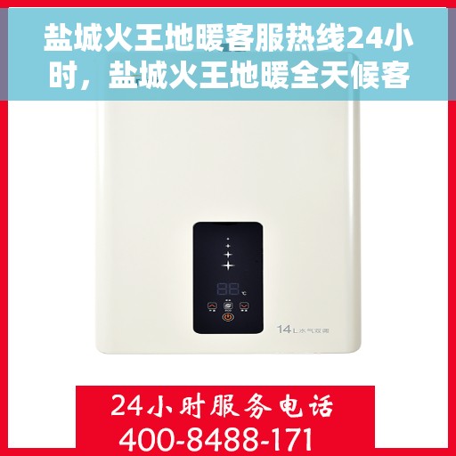 盐城火王地暖客服热线24小时,盐城火王地暖全天候客服热线,温暖连接不间断 盐城火王地暖客服热线24小时,盐城火王地暖全天候客服热线,温暖连接不间断