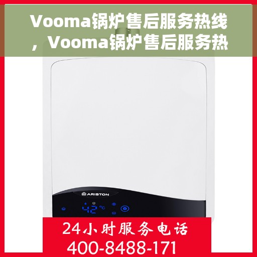 Vooma锅炉售后服务热线，Vooma锅炉售后服务热线，专业团队为您提供贴心服务解决方案