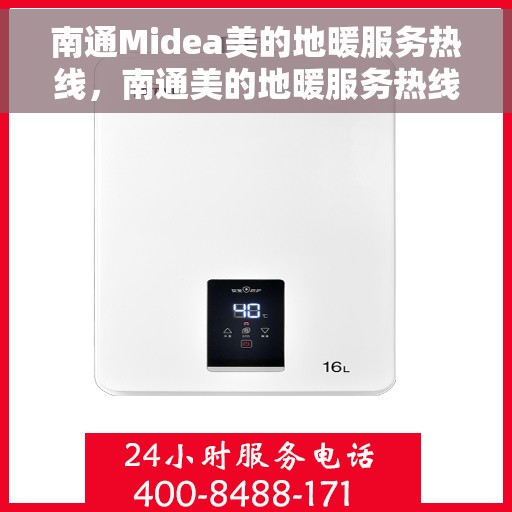 南通Midea美的地暖服务热线，南通美的地暖服务热线，专业解决您的温暖需求