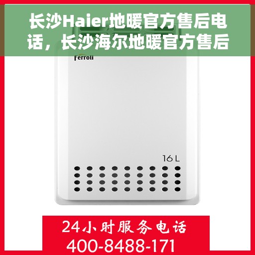 长沙Haier地暖官方售后电话，长沙海尔地暖官方售后电话，专业维修，贴心服务