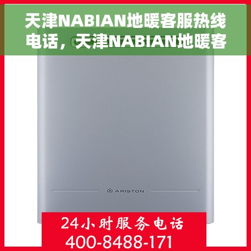 天津NABIAN地暖客服热线电话，天津NABIAN地暖客服热线官方电话，专业解答与优质服务热线揭秘