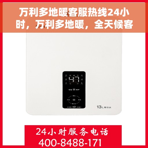万利多地暖客服热线24小时，万利多地暖，全天候客服热线，温暖服务不打烊