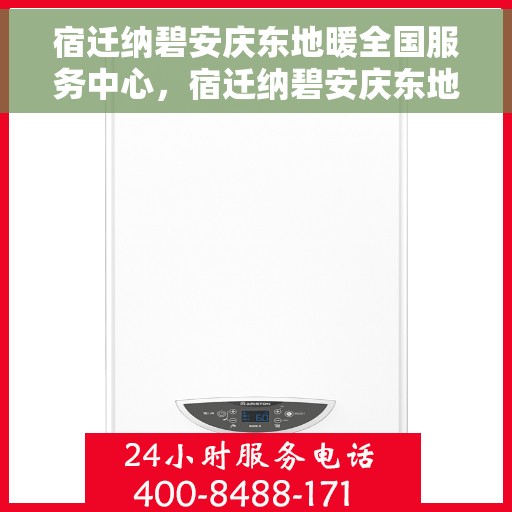 宿迁纳碧安庆东地暖全国服务中心，宿迁纳碧安庆东地暖全国服务中心，专业级服务，温暖您的生活