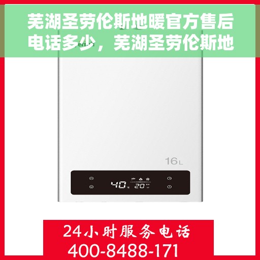 芜湖圣劳伦斯地暖官方售后电话多少,芜湖圣劳伦斯地暖官方售后联系电话公布 芜湖圣劳伦斯地暖官方售后电话多少,芜湖圣劳伦斯地暖官方售后联系电话公布