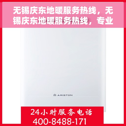 无锡庆东地暖服务热线，无锡庆东地暖服务热线，专业团队，温暖您的生活之选