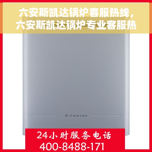 六安斯凯达锅炉客服热线，六安斯凯达锅炉专业客服热线解答您的疑问