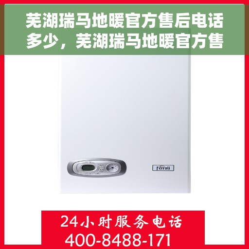 芜湖瑞马地暖官方售后电话多少,芜湖瑞马地暖官方售后联系电话服务热线揭晓 芜湖瑞马地暖官方售后电话多少,芜湖瑞马地暖官方售后联系电话服务热线揭晓