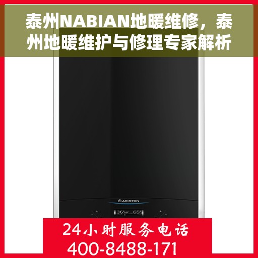 泰州NABIAN地暖维修，泰州地暖维护与修理专家解析，NABIAN地暖常见故障及维修攻略