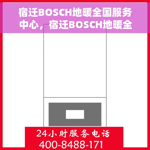 宿迁BOSCH地暖全国服务中心,宿迁BOSCH地暖全国服务中心,专业维修与优质服务一体化 宿迁BOSCH地暖全国服务中心,宿迁BOSCH地暖全国服务中心,专业维修与优质服务一体化