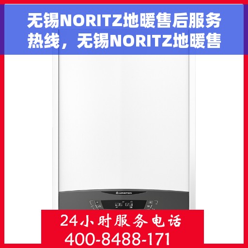 无锡NORITZ地暖售后服务热线,无锡NORITZ地暖售后服务热线,专业团队,温暖您的生活 无锡NORITZ地暖售后服务热线,无锡NORITZ地暖售后服务热线,专业团队,温暖您的生活