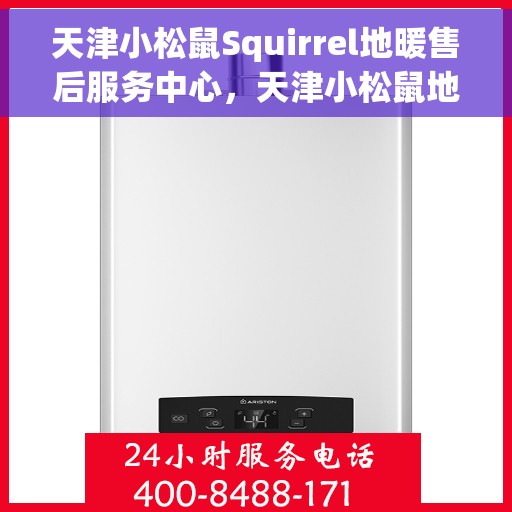 天津小松鼠Squirrel地暖售后服务中心,天津小松鼠地暖售后服务中心,专业维修,温暖您的家 天津小松鼠Squirrel地暖售后服务中心,天津小松鼠地暖售后服务中心,专业维修,温暖您的家