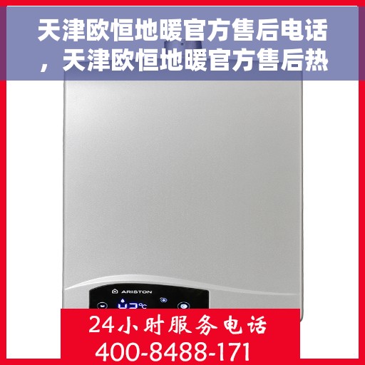 天津欧恒地暖官方售后电话,天津欧恒地暖官方售后热线电话公布 天津欧恒地暖官方售后电话,天津欧恒地暖官方售后热线电话公布