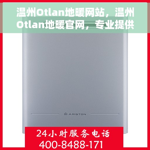 温州Otlan地暖网站，温州Otlan地暖官网，专业提供舒适家居解决方案
