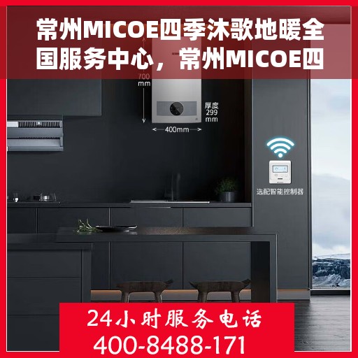 常州MICOE四季沐歌地暖全国服务中心,常州MICOE四季沐歌地暖全方位服务中心,一站式服务,温暖您的四季 常州MICOE四季沐歌地暖全国服务中心,常州MICOE四季沐歌地暖全方位服务中心,一站式服务,温暖您的四季