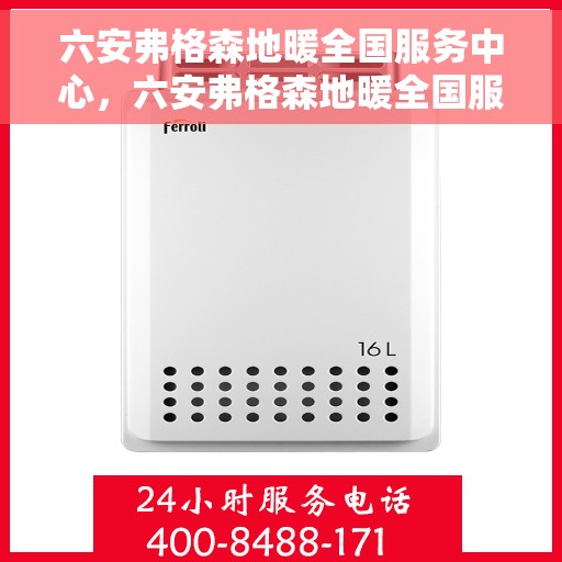 六安弗格森地暖全国服务中心，六安弗格森地暖全国服务中心，专业售后与优质服务并行