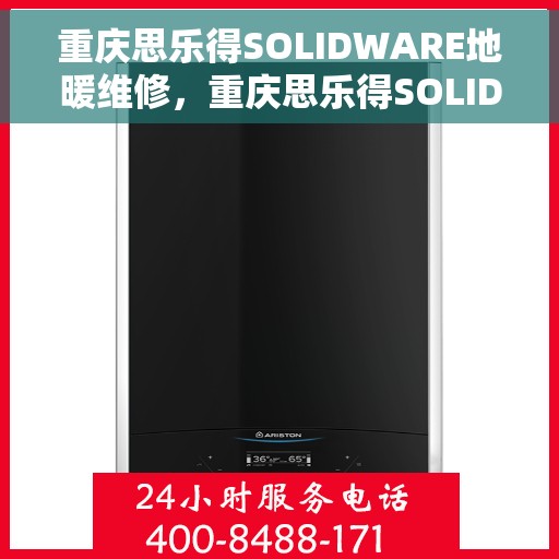 重庆思乐得SOLIDWARE地暖维修，重庆思乐得SOLIDWARE地暖专业维修服务