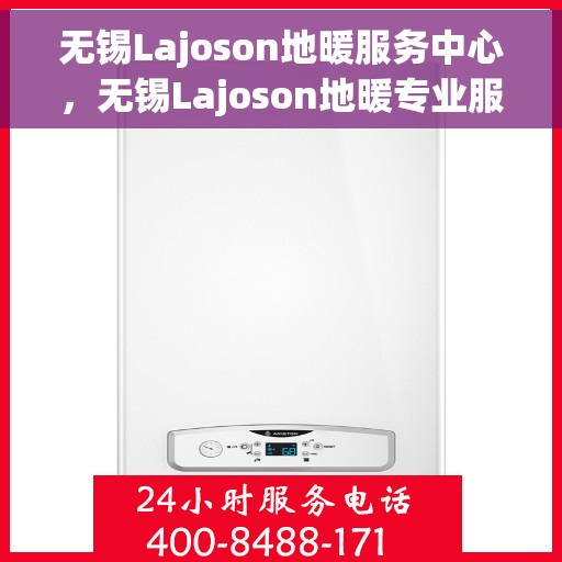 无锡Lajoson地暖服务中心,无锡Lajoson地暖专业服务中心,温暖生活的守护者 无锡Lajoson地暖服务中心,无锡Lajoson地暖专业服务中心,温暖生活的守护者