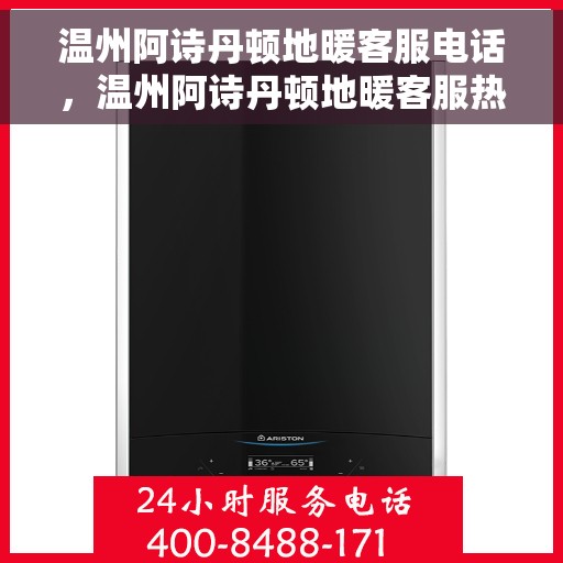 温州阿诗丹顿地暖客服电话,温州阿诗丹顿地暖客服热线及咨询电话号码汇总 温州阿诗丹顿地暖客服电话,温州阿诗丹顿地暖客服热线及咨询电话号码汇总