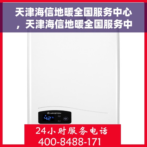 天津海信地暖全国服务中心，天津海信地暖全国服务中心，专业维修，温暖您的家