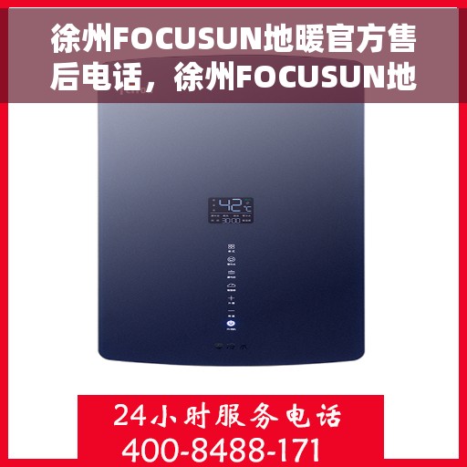 徐州FOCUSUN地暖官方售后电话,徐州FOCUSUN地暖官方售后电话及维修服务解析 徐州FOCUSUN地暖官方售后电话,徐州FOCUSUN地暖官方售后电话及维修服务解析