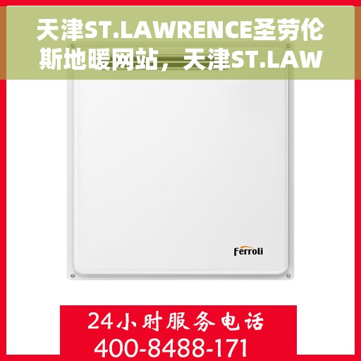 天津ST.LAWRENCE圣劳伦斯地暖网站,天津ST.LAWRENCE圣劳伦斯地暖官网 天津ST.LAWRENCE圣劳伦斯地暖网站,天津ST.LAWRENCE圣劳伦斯地暖官网