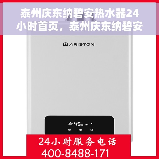 泰州庆东纳碧安热水器24小时首页，泰州庆东纳碧安热水器全天候服务，首页一览