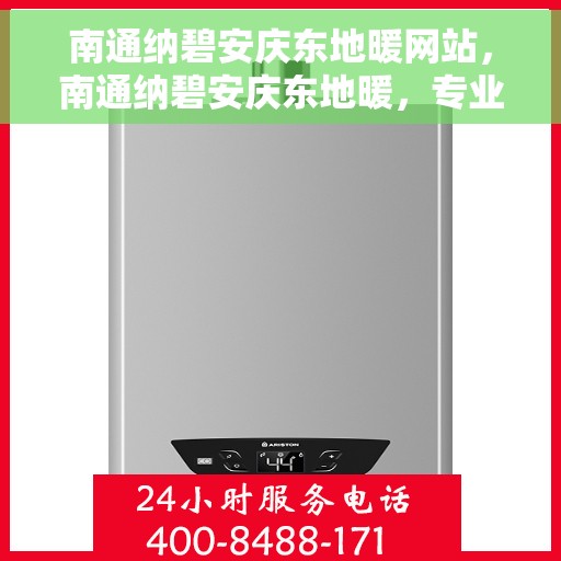 南通纳碧安庆东地暖网站，南通纳碧安庆东地暖，专业网站温暖您的生活