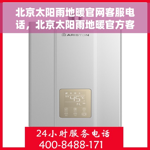 北京太阳雨地暖官网客服电话，北京太阳雨地暖官方客服热线及咨询指南