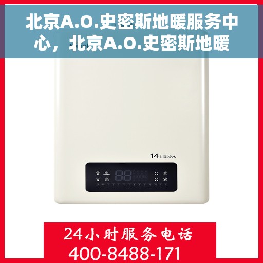 北京A.O.史密斯地暖服务中心,北京A.O.史密斯地暖专业服务中心,温暖生活的守护者 北京A.O.史密斯地暖服务中心,北京A.O.史密斯地暖专业服务中心,温暖生活的守护者