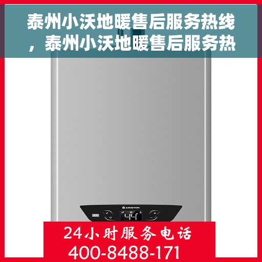 泰州小沃地暖售后服务热线,泰州小沃地暖售后服务热线,专业团队为您提供贴心服务 泰州小沃地暖售后服务热线,泰州小沃地暖售后服务热线,专业团队为您提供贴心服务