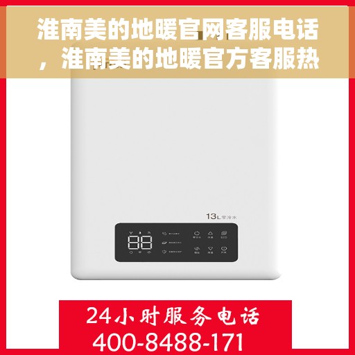 淮南美的地暖官网客服电话，淮南美的地暖官方客服热线及咨询电话号码