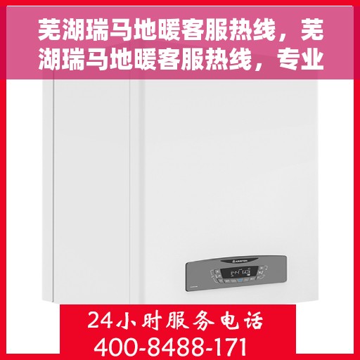 芜湖瑞马地暖客服热线,芜湖瑞马地暖客服热线,专业解答,温暖您的生活 芜湖瑞马地暖客服热线,芜湖瑞马地暖客服热线,专业解答,温暖您的生活