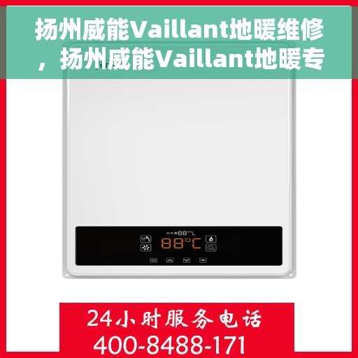 扬州威能Vaillant地暖维修，扬州威能Vaillant地暖专业维修服务