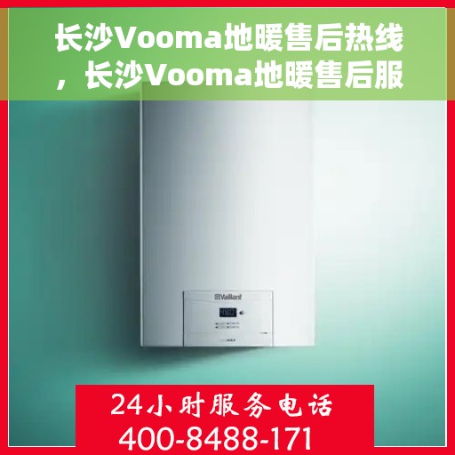长沙Vooma地暖售后热线，长沙Vooma地暖售后服务热线，专业解决您的地暖问题