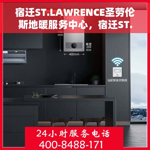 宿迁ST.LAWRENCE圣劳伦斯地暖服务中心,宿迁ST.LAWRENCE圣劳伦斯地暖服务专业团队 宿迁ST.LAWRENCE圣劳伦斯地暖服务中心,宿迁ST.LAWRENCE圣劳伦斯地暖服务专业团队