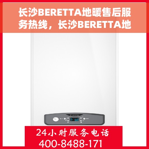 长沙BERETTA地暖售后服务热线，长沙BERETTA地暖售后服务热线，专业解决您的温暖问题
