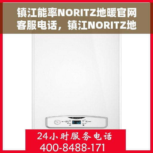 镇江能率NORITZ地暖官网客服电话，镇江NORITZ地暖官网客服热线电话查询指南