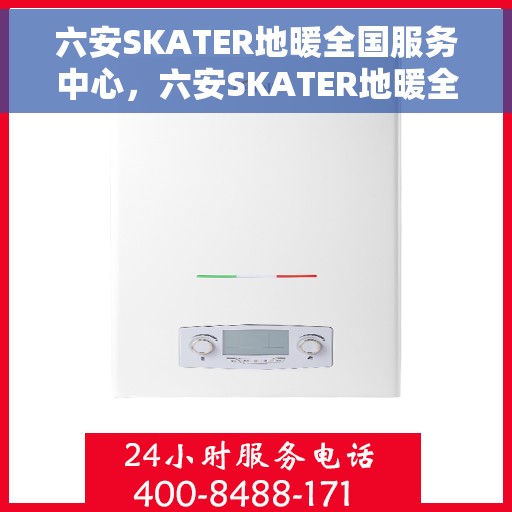 六安SKATER地暖全国服务中心，六安SKATER地暖全国服务中心，专业品质，温暖您的生活