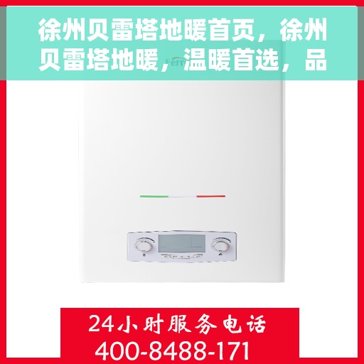 徐州贝雷塔地暖首页，徐州贝雷塔地暖，温暖首选，品质之选