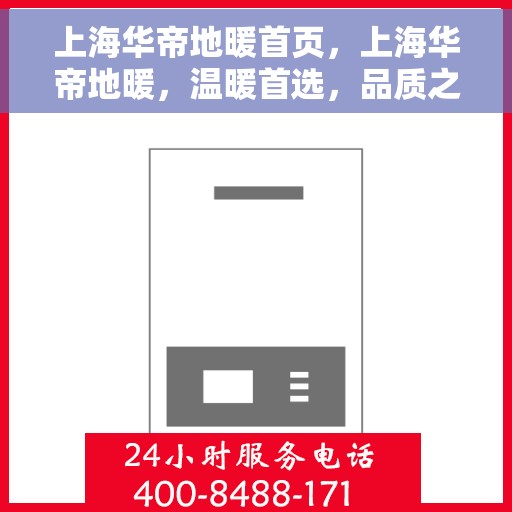 上海华帝地暖首页，上海华帝地暖，温暖首选，品质之选的首页体验