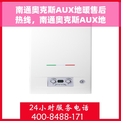 南通奥克斯AUX地暖售后热线，南通奥克斯AUX地暖售后服务热线，专业解决您的地暖问题