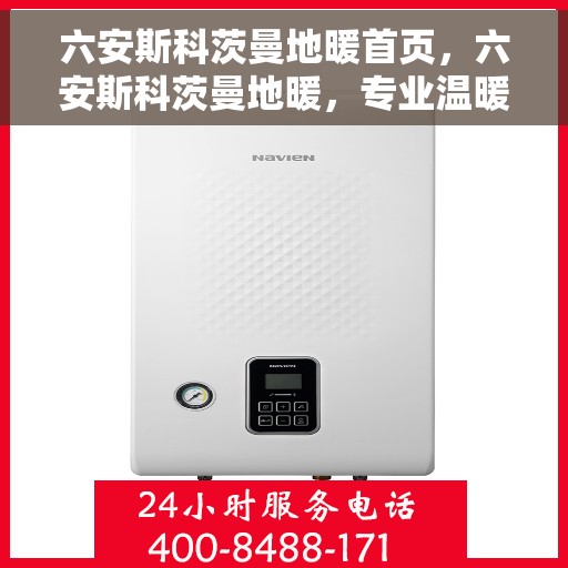 六安斯科茨曼地暖首页,六安斯科茨曼地暖,专业温暖首选,品质生活的温暖伴侣 六安斯科茨曼地暖首页,六安斯科茨曼地暖,专业温暖首选,品质生活的温暖伴侣